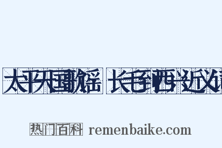 太平天国歌谣·长毛到西兴近义词是什么意思的图片
